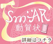 すまーる SmAR 結婚式などで使えるユニークな動画サービス